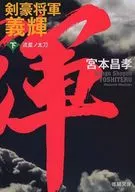 Gran Espadachín General Yoshiteru Shita Meishi no Tachi (nueva versión)