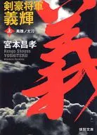 剑豪将军义辉上凤雏之太刀新装版