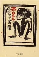 西东风/金子光晴