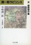 潤一郎迷宮(完)16戲曲傑作集