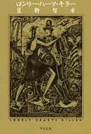 Asesino de corazones solitarios / Tomoyuki Hoshino