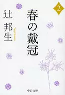 春季加冕2