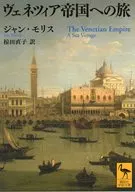 ヴェネツィア帝国への旅