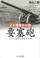 日本陆军火炮要塞炮