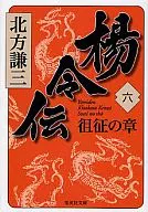 楊令伝 6 徂征の章