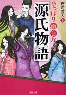 It was interesting after all, 『 Genji monogatari 』