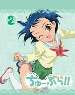 ちゅーぶら!! 第2巻[初回限定版]