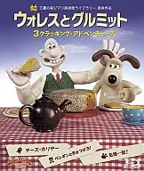 ウォレスとグルミット 3クラッキング・アドベンチャーズ