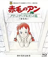 赤毛のアン グリーンゲーブルズへの道