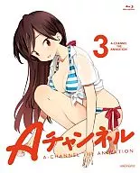 Aチャンネル 3[限定版]