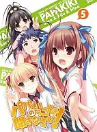 パパのいうことを聞きなさい 5 [初回限定版]
