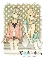 夏色キセキ Vol.5[完全生産限定版]