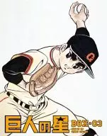 巨人の星 Special Blu-ray BOX 3