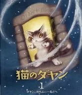 Neko no Dayan (1) Dayan, Wichihui Rudoto