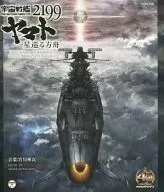 SPACE BATTLESHIP YAMATO 2199 : Ark Around the Stars. Original Soundtrack 5.1 Surround Edition