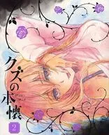 葛的本胸懷 2[完全生產限定版 ]