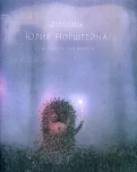 Yuri Norshtein 2K Restoration [Regular]