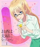 お酒は夫婦になってから Vol.1