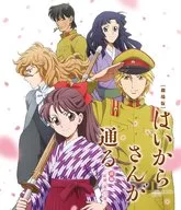 劇場版 はいからさんが通る 前編～紅緒、花の17歳～ ＜通常版＞