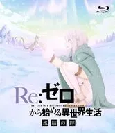 Re:ZeRo Starting Life in Another World : The Bonds of Ice [Normal]