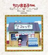 放送開始30周年記念 ちびまる子ちゃん 第1期 Vol.1