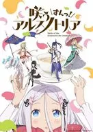 咲う アルスノトリア すんっ! 3