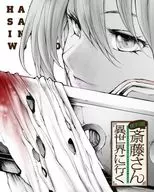 便利店齋藤，去異世界第2卷