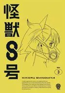 怪獣8号 Vol.3 [通常版]