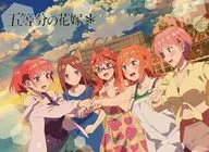 五等分的新娘*