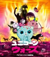 ユニコーン・ウォーズ