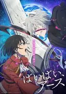 ばいばい、アース 3