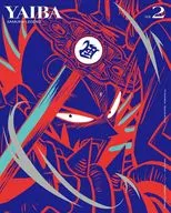真・侍伝 YAIBA 第2巻 [完全生産限定版]