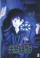 出禁のモグラ 第2巻 [初回仕様]
