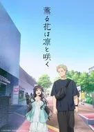 薫る花は凛と咲く 3 [完全生産限定版]