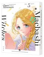 前橋ウィッチーズ 5 [特装限定版]