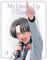 その着せ替え人形は恋をする 9 [完全生産限定版]