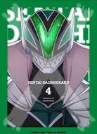 戦隊大失格 第4巻 [数量限定生産]