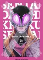 戦隊大失格 第5巻 [数量限定生産]