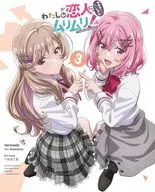 わたしが恋人になれるわけないじゃん、ムリムリ!(※ムリじゃなかった!?) 3 [完全生産限定版]