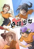 卓球少女-閃光のかなたへ- [完全生産限定版]