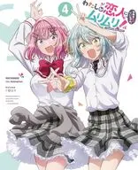 わたしが恋人になれるわけないじゃん、ムリムリ!(※ムリじゃなかった!?) 4 [完全生産限定版]