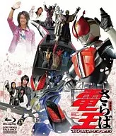 劇場版 さらば仮面ライダー電王 ファイナル・カウントダウン[通常版]