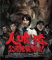 人喰猪、公民館襲撃す!
