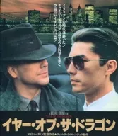 イヤー・オブ・ザ・ドラゴン