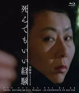 死んでもいい経験 スペシャルプライス