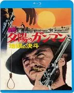 続・夕陽のガンマン 地獄の決斗