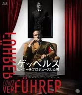 ゲッベルス ヒトラーをプロデュースした男