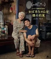 おばあちゃんと僕の約束(初回仕様)