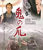 隐剑鬼之爪
