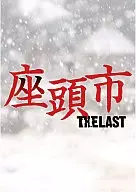 座頭市 THE LAST
